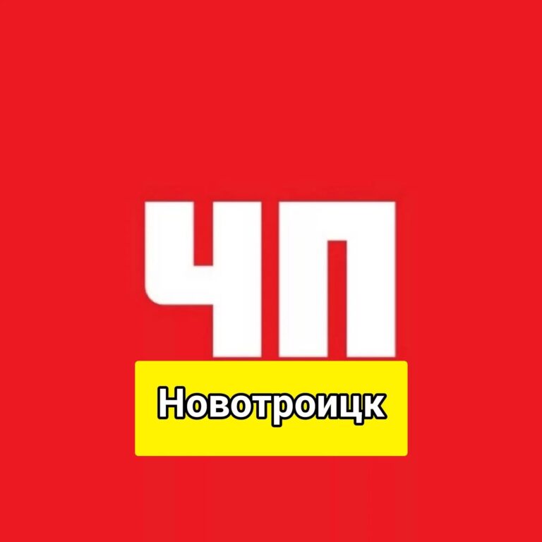 Чп Новотроицк