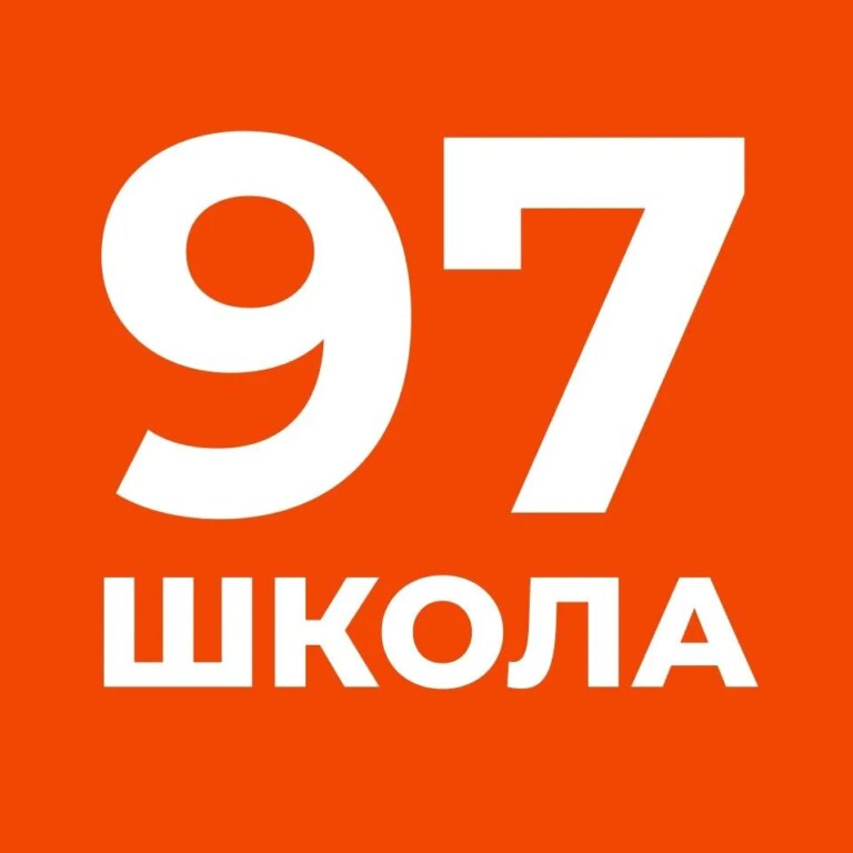 МБОУ «СОШ №97»