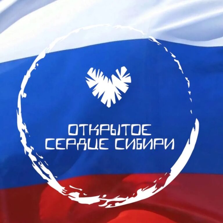 АНО ЦПРСИ «Открытое сердце Сибири»