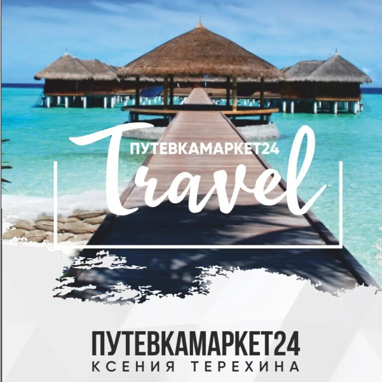 ГОРЯЩИЕ ТУРЫ  89232717170 Путевкамаркет24