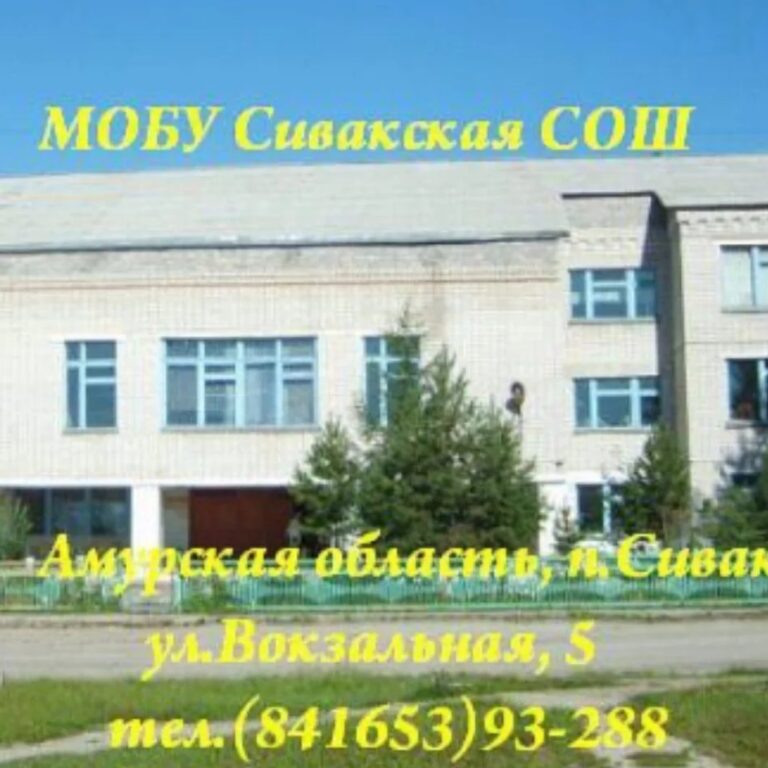МОБУ Сивакская СОШ