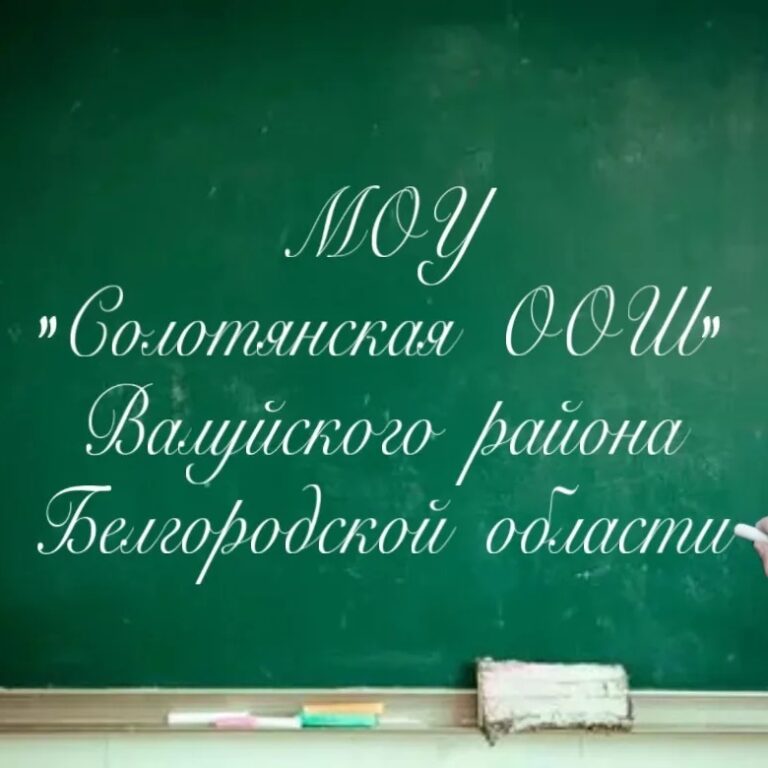 МОУ «Солотянская ООШ»