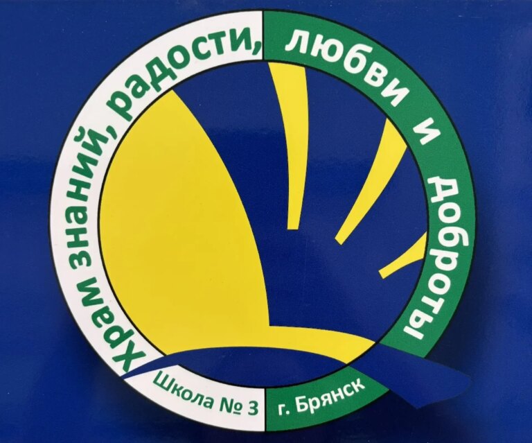 МБОУ «СОШ №3» г. Брянска