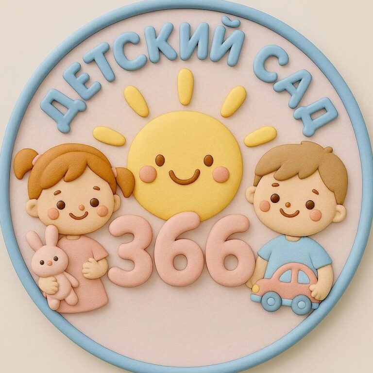 КАНАЛ — МАДОУ — детский сад № 366