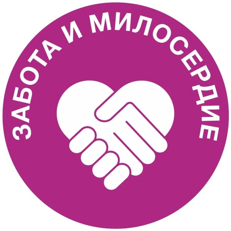 ЗАБОТА И МИЛОСЕРДИЕ